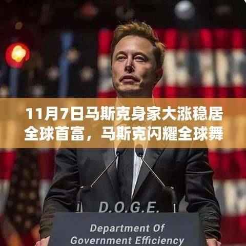 马斯克首富地位稳固,11月7日身家大涨闪耀全球舞台