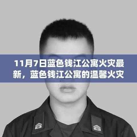 蓝色钱江公寓火灾背后的温馨故事,爱与陪伴的力量(最新更新)