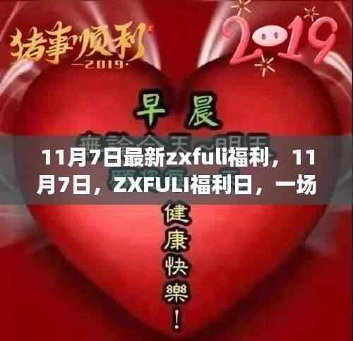 11月7日ZXFULI福利日,温馨欢乐的友情派对盛宴
