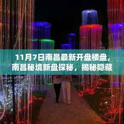 南昌秘境探秘,最新楼盘开盘揭秘与梦幻小巷小店之旅