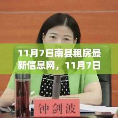 11月7日南县租房最新资讯,掌握最新房源,轻松找到理想住所信息