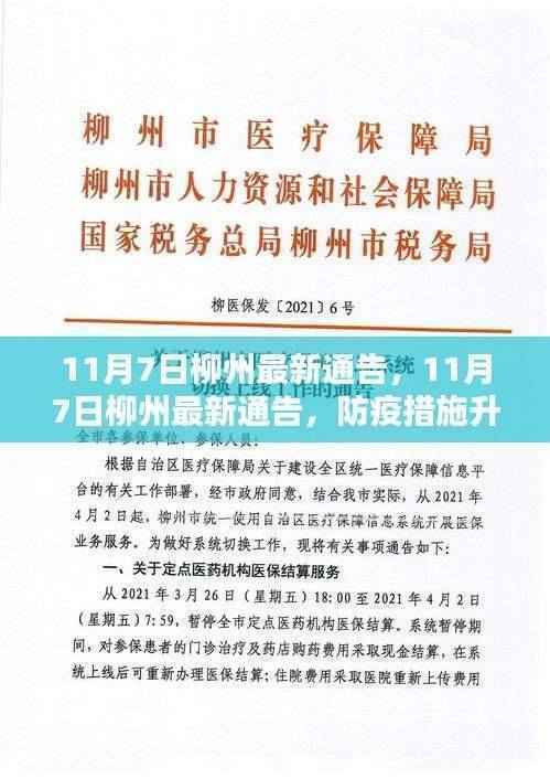 11月7日柳州防疫措施升级,城市生活运转有序——最新通告