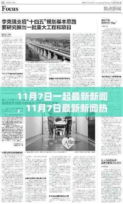 深度解析,11月7日最新新闻热点及某某观点探讨