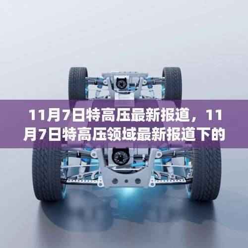 11月7日特高压技术革新与争议焦点解析报道出炉,最新动态与行业洞察