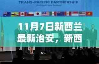 揭秘新西兰治安新篇章,11月7日最新动态解析