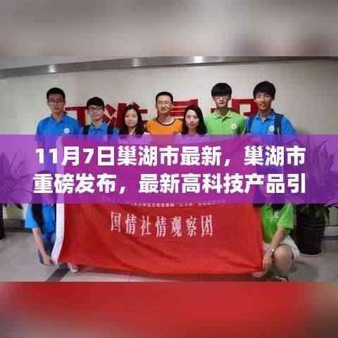 巢湖市最新高科技产品发布,引领未来生活,科技魅力前所未有