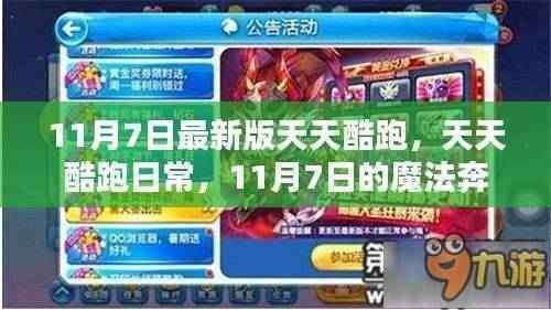 11月7日最新版天天酷跑,魔法奔跑时刻的日常