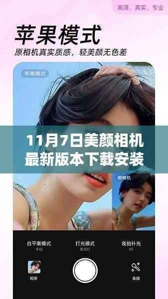 11月7日美颜相机最新版本下载安装的详细指南与轻松上手教程