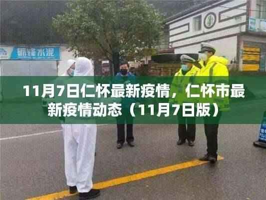 仁怀市最新疫情动态报告,11月7日版概述