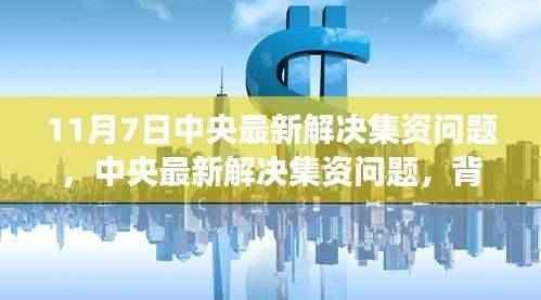 中央解决集资问题,背景、进展与深远影响的最新动态分析(11月7日更新)