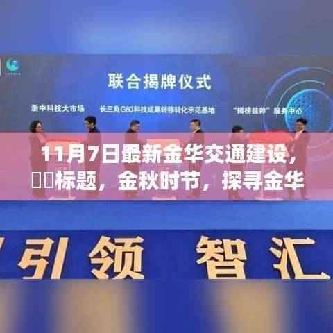 金秋时节探寻金华交通建设之美,与自然共舞的旅程启程