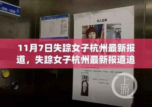 失踪女子杭州追踪最新报道,事件进展与应对方法全解析