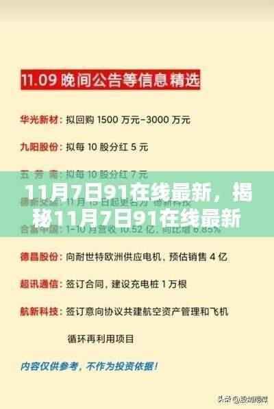 揭秘,11月7日科技前沿三大看点在91在线最新发布