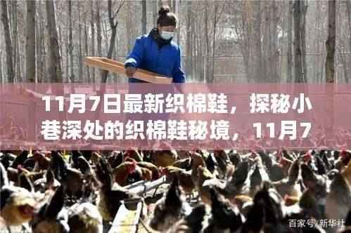 探秘小巷深处的织棉鞋秘境,11月7日织棉鞋新风尚揭秘