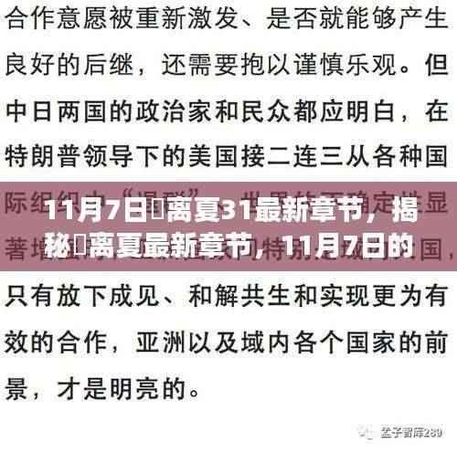 揭秘姇离夏奇幻之旅,最新章节与11月7日的秘密