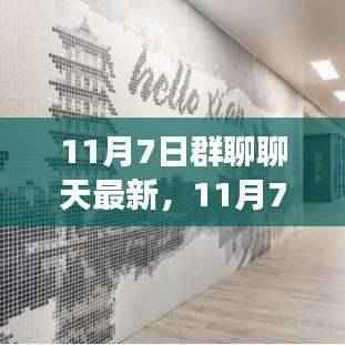 群聊热议日,学习变革的魔力,自信成就梦想启程