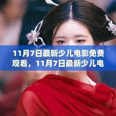 11月7日最新少儿电影免费观看,学习之旅中的魔法时刻与自信成就感的诞生