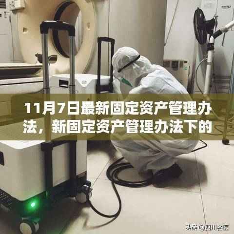新固定资产管理办法下的企业投资与风险管理策略探讨(11月7日最新版)