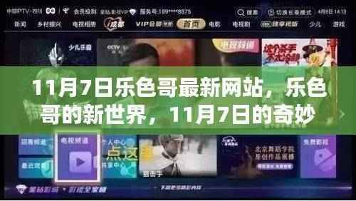 11月7日乐色哥最新网站,乐色哥的新世界,11月7日的奇妙日常