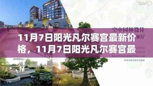 11月7日阳光凡尔赛宫最新价格及全面评测介绍