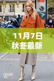 秋冬时尚风向标,最新流行穿搭指南(11月7日版)