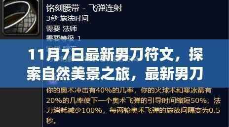 最新男刀符文引领的自然美景探索之旅,寻找内心平静与远离尘嚣的旅程
