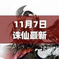 独家爆料,11月7日诛仙手游全新法宝上线,战力飙升的震撼属性!