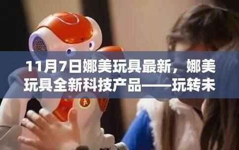 娜美全新科技产品发布,智能玩具引领未来生活新纪元