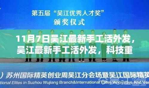 吴江最新手工活外发,科技重塑手工魅力,开启未来生活新篇章体验