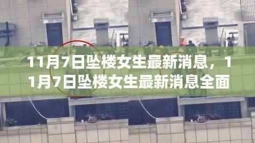 11月7日坠楼女生最新消息全面更新与介绍
