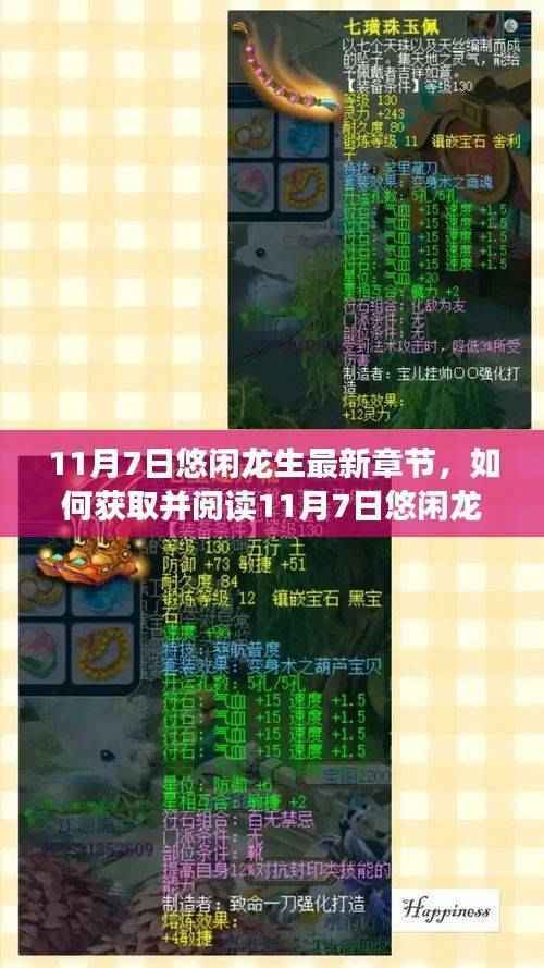 11月7日悠闲龙生最新章节获取与阅读指南