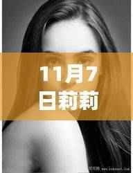 莉莉柯林斯最新广告,与自然共舞的心灵之旅,远离尘嚣的时尚之旅