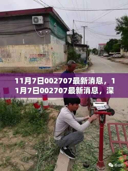 深度解析,最新消息揭示关于某某观点的探讨 —— 11月7日股市动态解析与探讨