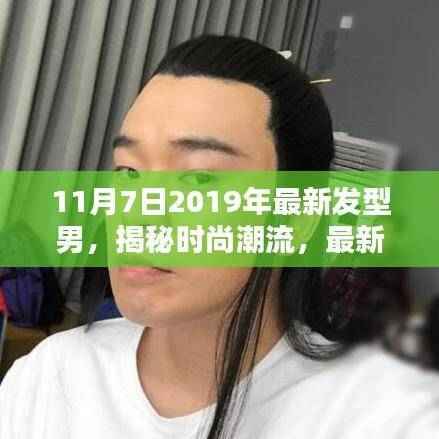 2019年11月7日男性最新发型趋势,时尚潮流大揭秘