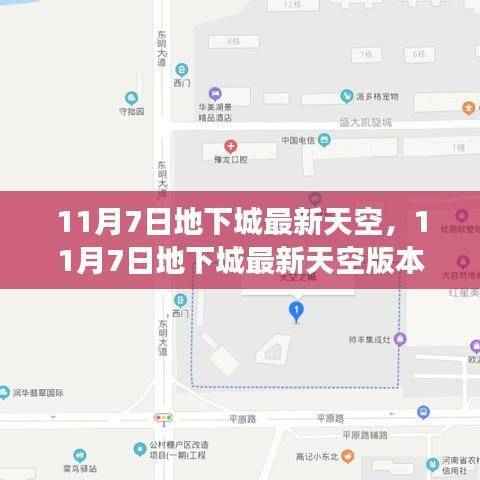11月7日地下城最新天空版本评析,游戏未来何去何从?