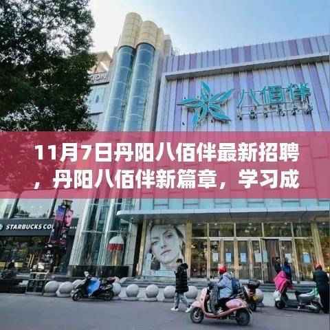 丹阳八佰伴新篇章,励志求职之旅,学习成就梦想,自信照亮未来招聘启事