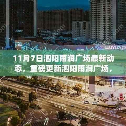 泗阳雨润广场11月7日全新动态揭秘,重磅更新一览