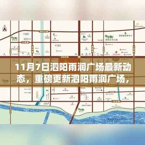 泗阳雨润广场11月7日全新动态揭秘,重磅更新一览