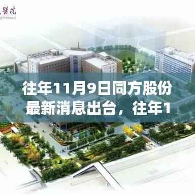 往年11月9日同方股份最新消息详解,获取与分析全攻略