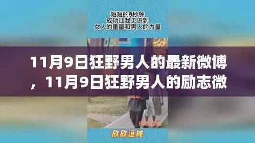 11月9日狂野男人的励志微博,学习变革,自信成就未来的冒险之旅