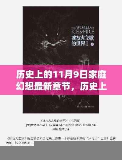 历史上的11月9日家庭幻想,最新章节阅读全攻略及全幻想之旅