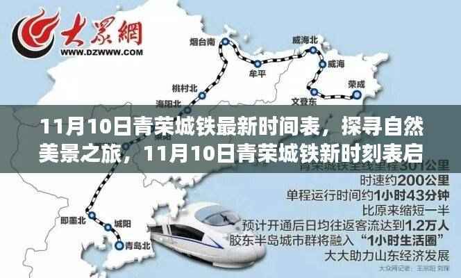 探寻自然美景之旅,青荣城铁最新时刻表启航,与内心平静相遇