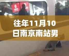 南京南站男子被卡事件深度解析与观点阐述,最新情况回顾与探讨