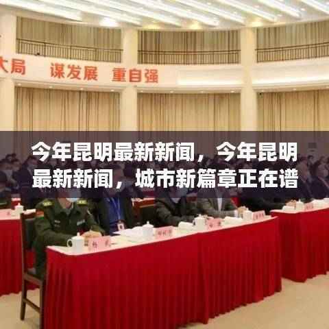 昆明城市新篇章,今年最新新闻报道汇总