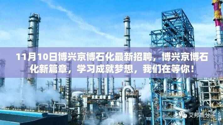 博兴京博石化最新招聘启事,学习成就梦想,加入我们开启新篇章!