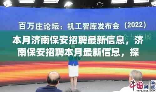 济南保安招聘最新信息及行业发展的深度影响与地位分析