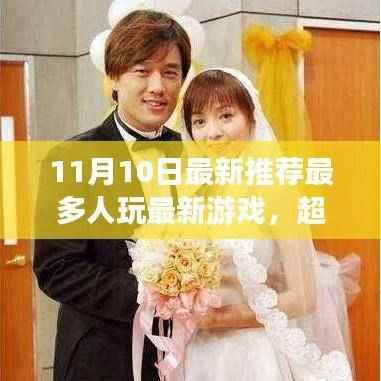 11月10日最新游戏推荐,超越自我,探索新领域,开启励志之旅