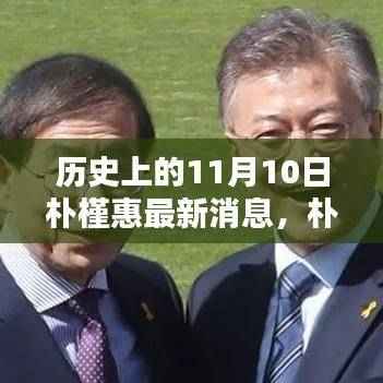 历史上的11月10日,朴槿惠最新消息揭秘与回顾