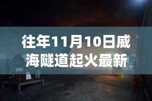 威海隧道昔日火灾后的独特小巷探秘,隐藏版特色小店故事揭秘