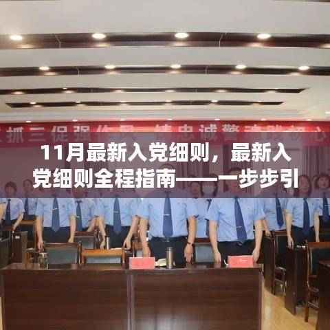 最新入党细则全程指南,引领走向党组织大门之路